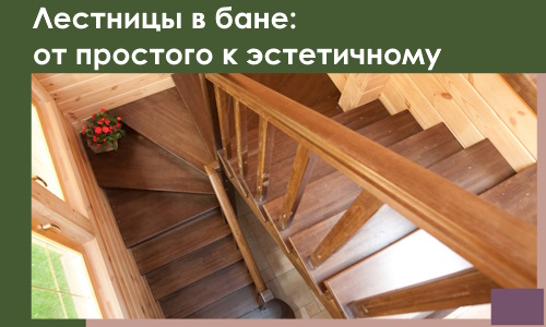 Лестницы в бане Сочи: от простого к эстетичному в 2026 г.