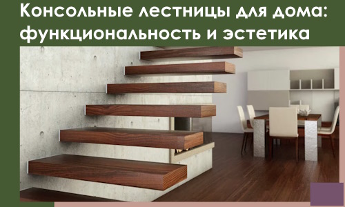 Консольные лестницы для дома в Сочи: сочетание функциональности и эстетики